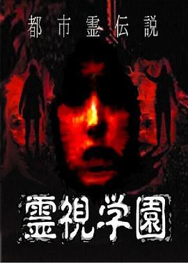 都市灵传说 灵视学园封面图