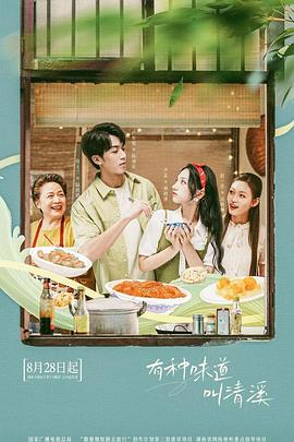 有种味道叫清溪封面图