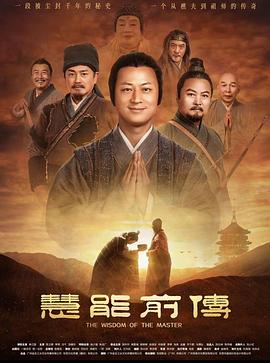 慧能前传封面图