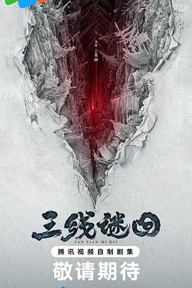 三线谜回封面图