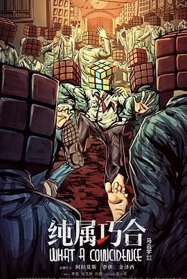 机智的他封面图