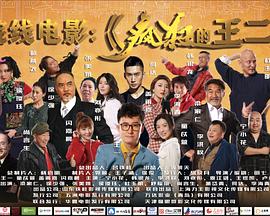 疯狂的王二封面图