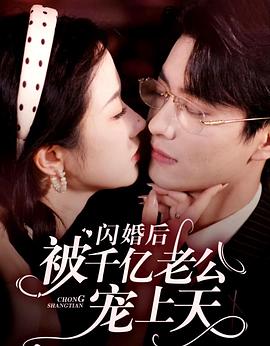 闪婚后被千亿老公宠上天封面图