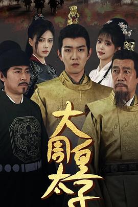 大周皇太子封面图