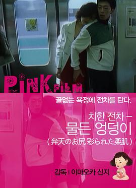 痴漢電車 弁天のお尻封面图