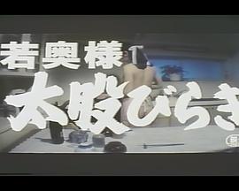 若奥様 太股びらき/Rental Love封面图