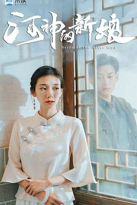 河神的新娘封面图