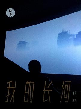 杨超：我的长河封面图