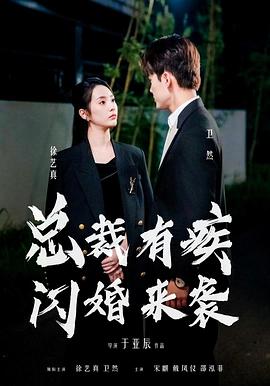 总裁有疾闪婚来袭封面图