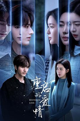 重启的爱情封面图