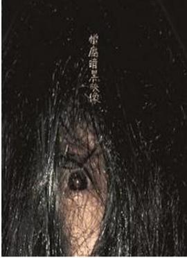 憎恶腐朽的黑暗影像封面图