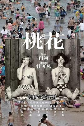 桃花封面图