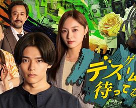 在死亡游戏中等待封面图