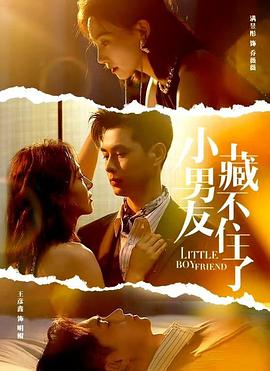 小男友藏不住了封面图