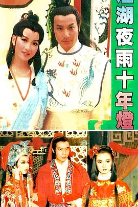 江湖夜雨十年灯封面图