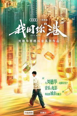 我同你“港”封面图