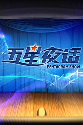 五星夜话封面图