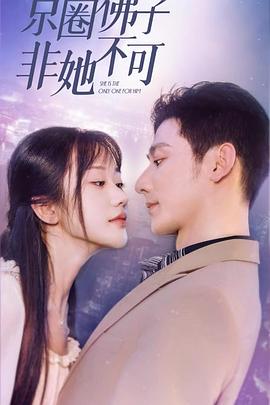 京圈佛子非她不可封面图