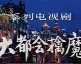 大都会擒魔封面图