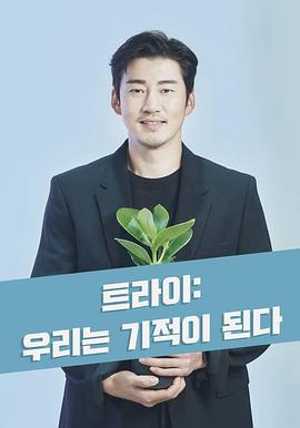 TRY：我们将成为奇迹封面图