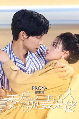 季总前妻是大佬封面图