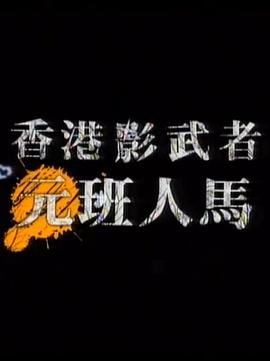 香港影武者-元班人马封面图
