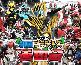 假面骑士 令和的华丽运动会封面图