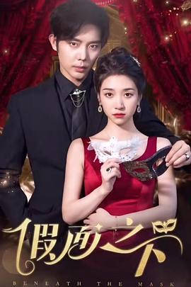假面之下封面图