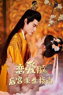 恋爱脑后宫求生指南封面图