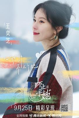 不止于她 第三季封面图