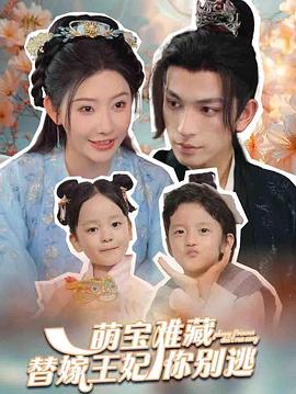 萌宝难藏替嫁王妃你别跑封面图