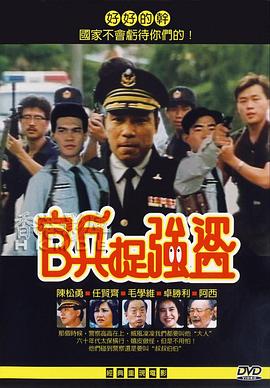 官兵捉强盗封面图