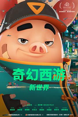 奇幻西游：新世界封面图