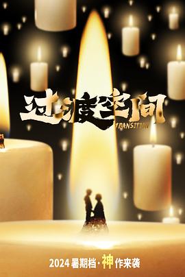 过渡空间封面图