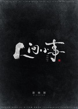 人间小事封面图