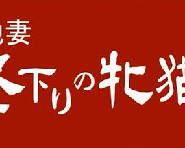 团地妻：午后的母猫封面图