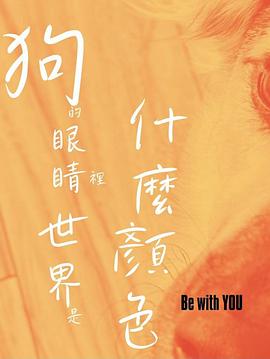 狗的眼睛裡世界是什麼顏色封面图
