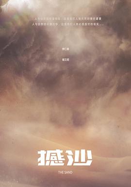 撼沙封面图