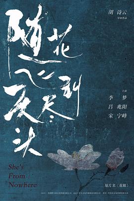 随花飞到天尽头封面图