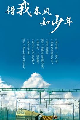 借我春风如少年封面图