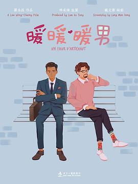 暖暖・暖男封面图