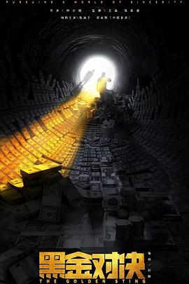 黑金对决封面图