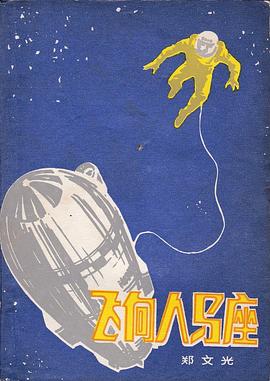 飞向人马座封面图