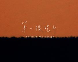 第一張照片封面图