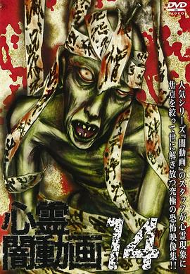 黑暗视频14封面图