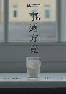 事过方觉封面图