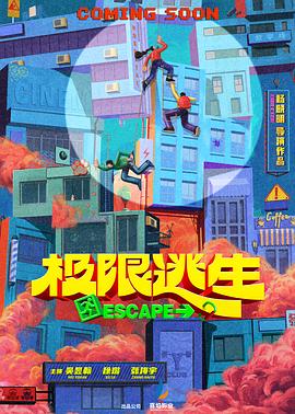 极限逃生封面图