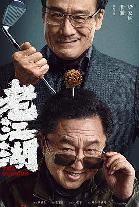 老江湖封面图