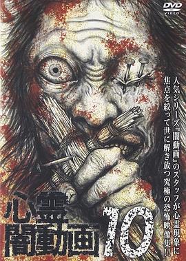 心霊闇動画10封面图