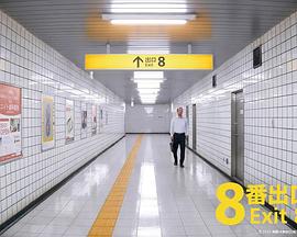 8号出口封面图